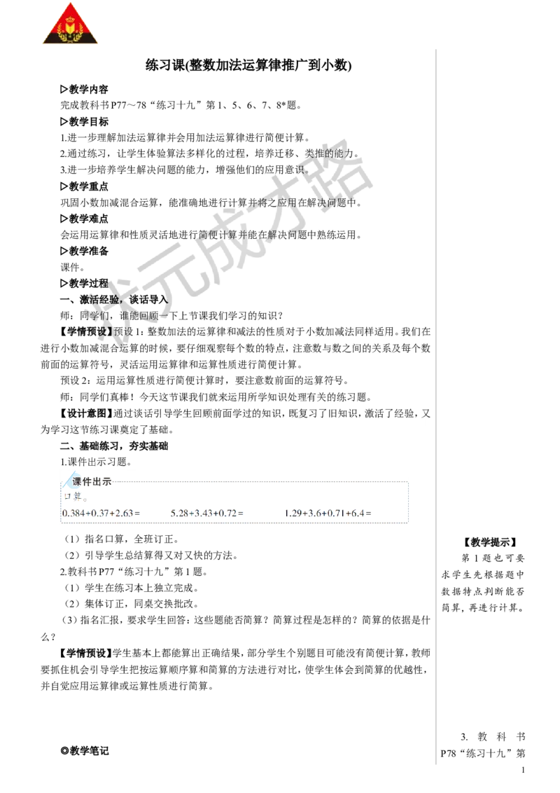 练习课（整数加法运算定律推广到小数）教案_小学数学人教版单独教案（1-6上下册）_《状元大课堂教案》1-6上下册（26春）_1-6下册_4年级下册_6小数的加法和减法