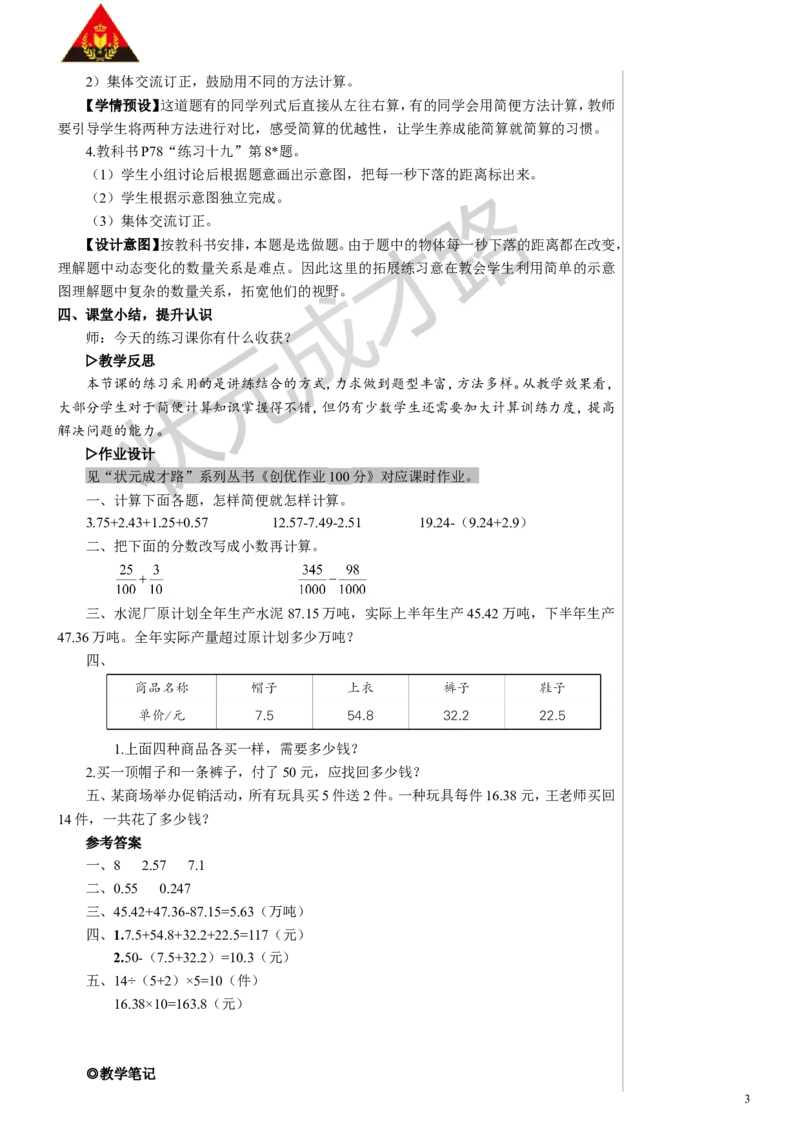 练习课（整数加法运算定律推广到小数）教案_小学数学人教版单独教案（1-6上下册）_《状元大课堂教案》1-6上下册（26春）_1-6下册_4年级下册_6小数的加法和减法