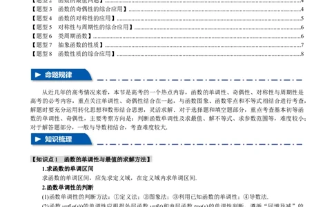 重难点03函数性质的灵活运用八大题型（举一反三）（新高考专用）（原卷版）_新高考复习资料_2024年新高考资料_二轮复习资料_第二部分重难点突破篇