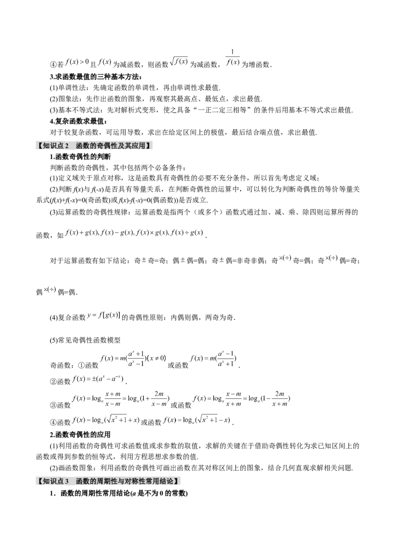 重难点03函数性质的灵活运用八大题型（举一反三）（新高考专用）（原卷版）_新高考复习资料_2024年新高考资料_二轮复习资料_第二部分重难点突破篇