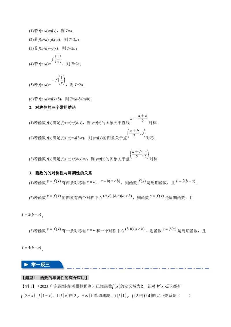 重难点03函数性质的灵活运用八大题型（举一反三）（新高考专用）（原卷版）_新高考复习资料_2024年新高考资料_二轮复习资料_第二部分重难点突破篇