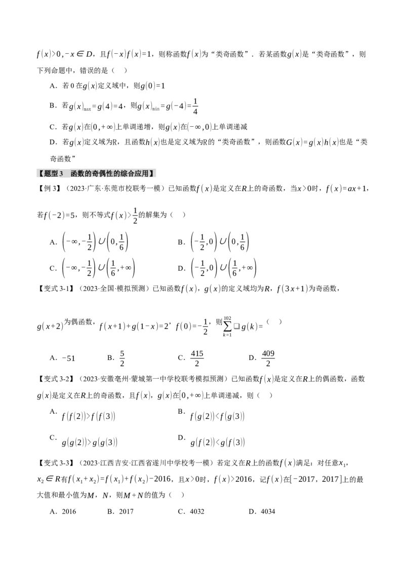 重难点03函数性质的灵活运用八大题型（举一反三）（新高考专用）（原卷版）_新高考复习资料_2024年新高考资料_二轮复习资料_第二部分重难点突破篇