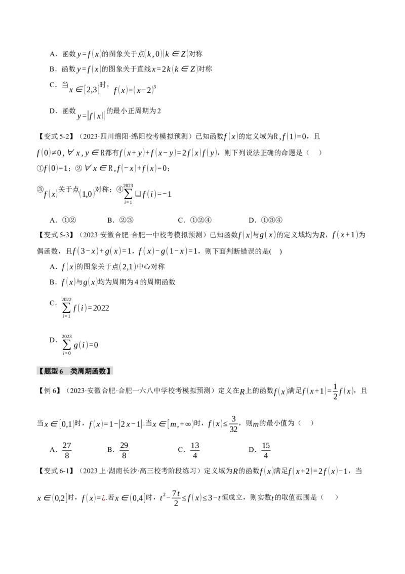 重难点03函数性质的灵活运用八大题型（举一反三）（新高考专用）（原卷版）_新高考复习资料_2024年新高考资料_二轮复习资料_第二部分重难点突破篇