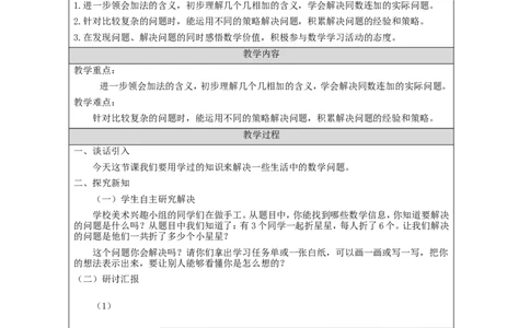 6.11数学解决同数连加的实际问题_教学设计_小学数学人教版单独教案（1-6上下册）_《智慧教育教案》1-6上下册（25秋）_1-6下册_1年级下册（教案）2025春_2024春