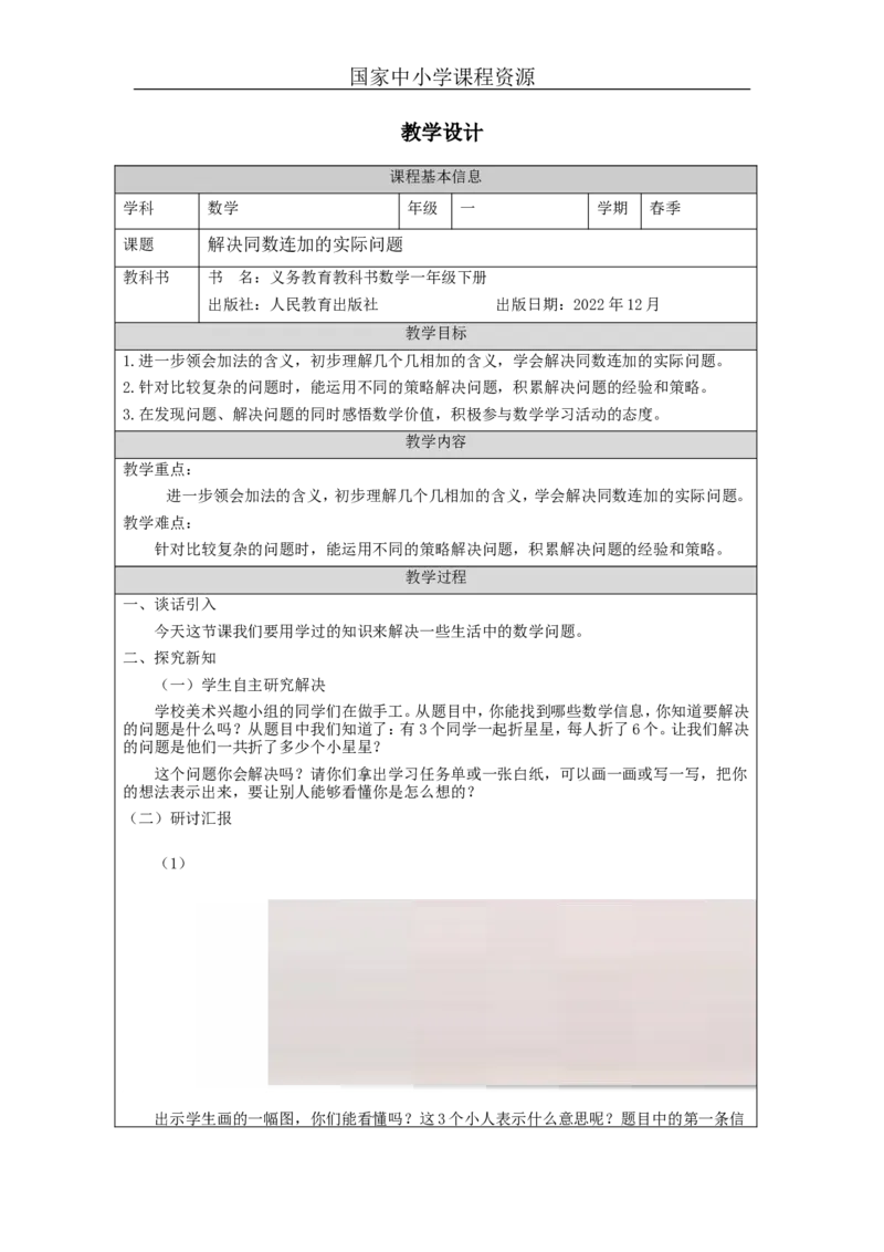 6.11数学解决同数连加的实际问题_教学设计_小学数学人教版单独教案（1-6上下册）_《智慧教育教案》1-6上下册（25秋）_1-6下册_1年级下册（教案）2025春_2024春