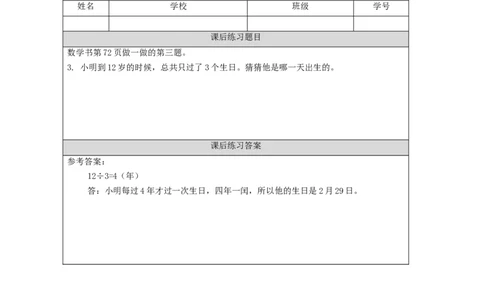 6.2平年、闰年习题_小学数学人教版单独教案（1-6上下册）_《智慧教育教案》1-6上下册（25秋）_1-6下册_3年级下册（教案）新插图_第6单元年、月、日