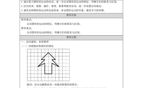 图形的运动整理和复习_教学设计_小学数学人教版单独教案（1-6上下册）_《智慧教育教案》1-6上下册（25秋）_1-6下册_6年级下册（教案）新插图_第6单元整理和复习