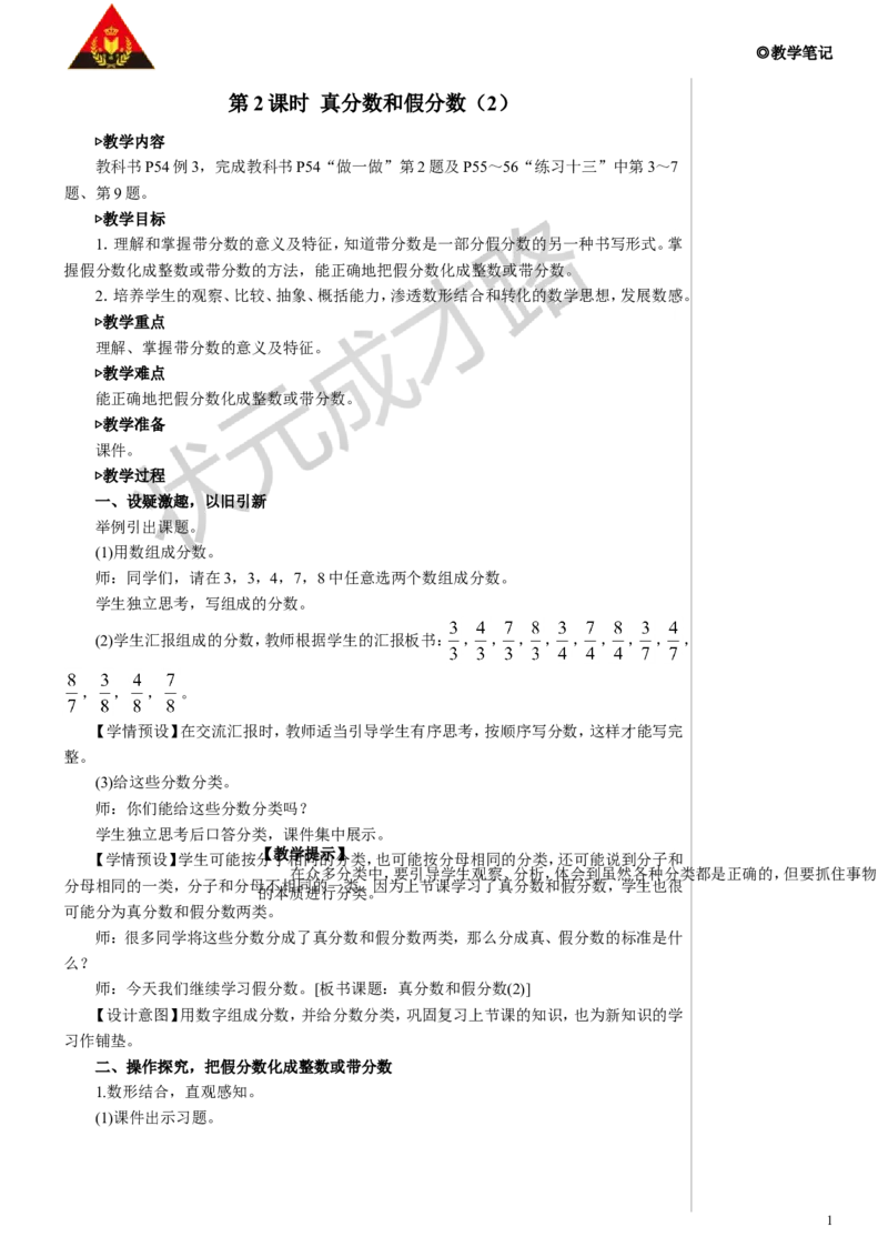 第2课时真分数和假分数（2）教案_小学数学人教版单独教案（1-6上下册）_《状元大课堂教案》1-6上下册（26春）_1-6下册_5年级下册_4分数的意义和性质_2.真分数和假分数