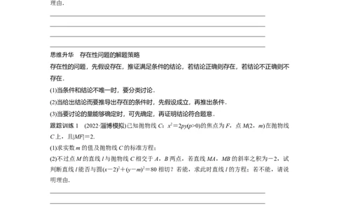 第8章　&sect;8.13　圆锥曲线中探索性与综合性问题_新高考复习资料_2024年新高考资料_一轮复习资料_完2024数学步步高大一轮复习（课件+讲义）_2024年高考数学一轮复习讲义（新高考版）_390