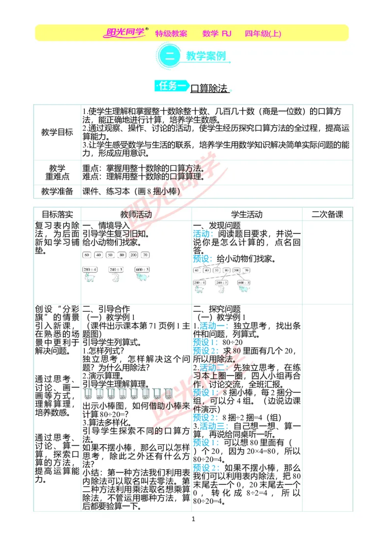 二、教学案例_小学数学人教版单独教案（1-6上下册）_《阳光同学教案》1-6上册（25秋）_阳光同学特级教案数学人教4年级上册_第六单元除数是两位数的除法