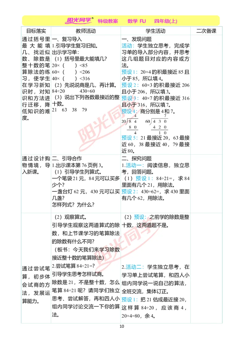 二、教学案例_小学数学人教版单独教案（1-6上下册）_《阳光同学教案》1-6上册（25秋）_阳光同学特级教案数学人教4年级上册_第六单元除数是两位数的除法