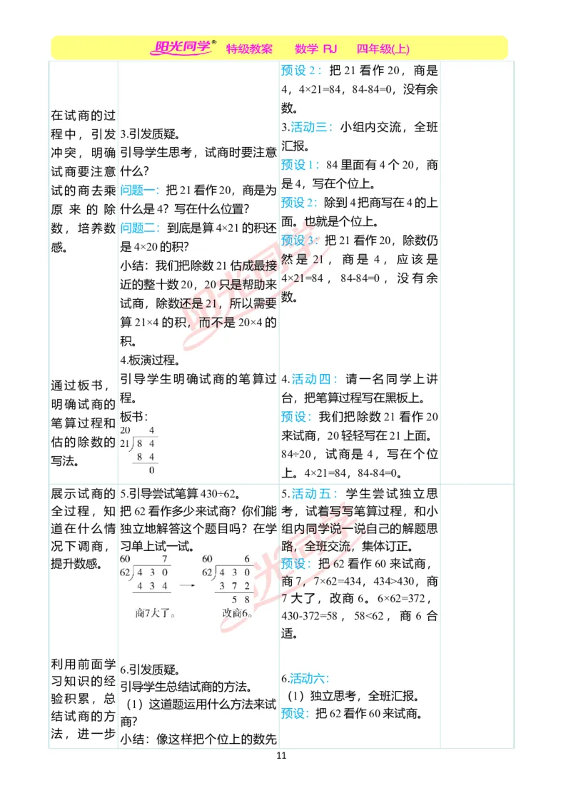 二、教学案例_小学数学人教版单独教案（1-6上下册）_《阳光同学教案》1-6上册（25秋）_阳光同学特级教案数学人教4年级上册_第六单元除数是两位数的除法