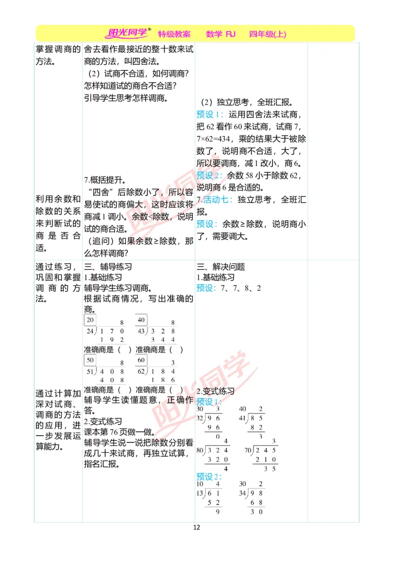 二、教学案例_小学数学人教版单独教案（1-6上下册）_《阳光同学教案》1-6上册（25秋）_阳光同学特级教案数学人教4年级上册_第六单元除数是两位数的除法