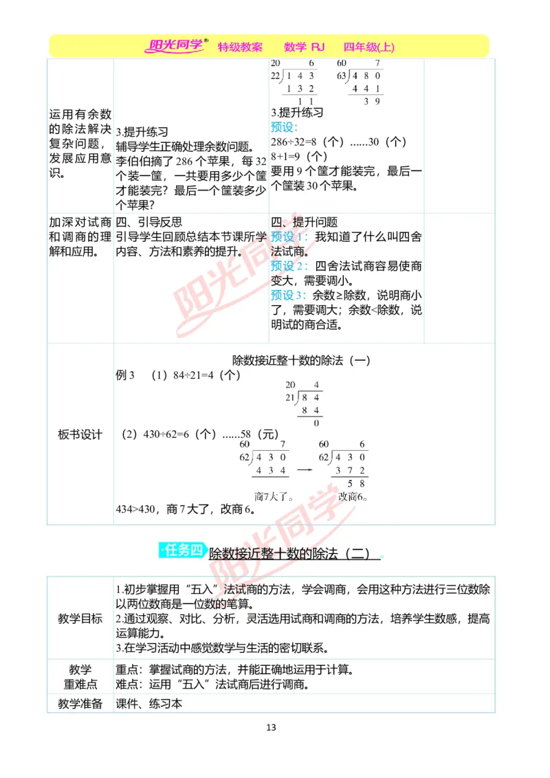 二、教学案例_小学数学人教版单独教案（1-6上下册）_《阳光同学教案》1-6上册（25秋）_阳光同学特级教案数学人教4年级上册_第六单元除数是两位数的除法