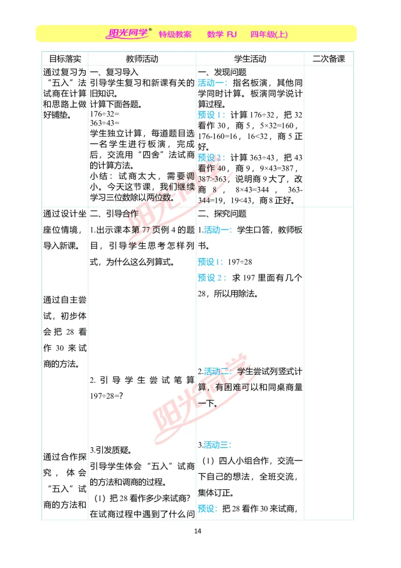 二、教学案例_小学数学人教版单独教案（1-6上下册）_《阳光同学教案》1-6上册（25秋）_阳光同学特级教案数学人教4年级上册_第六单元除数是两位数的除法