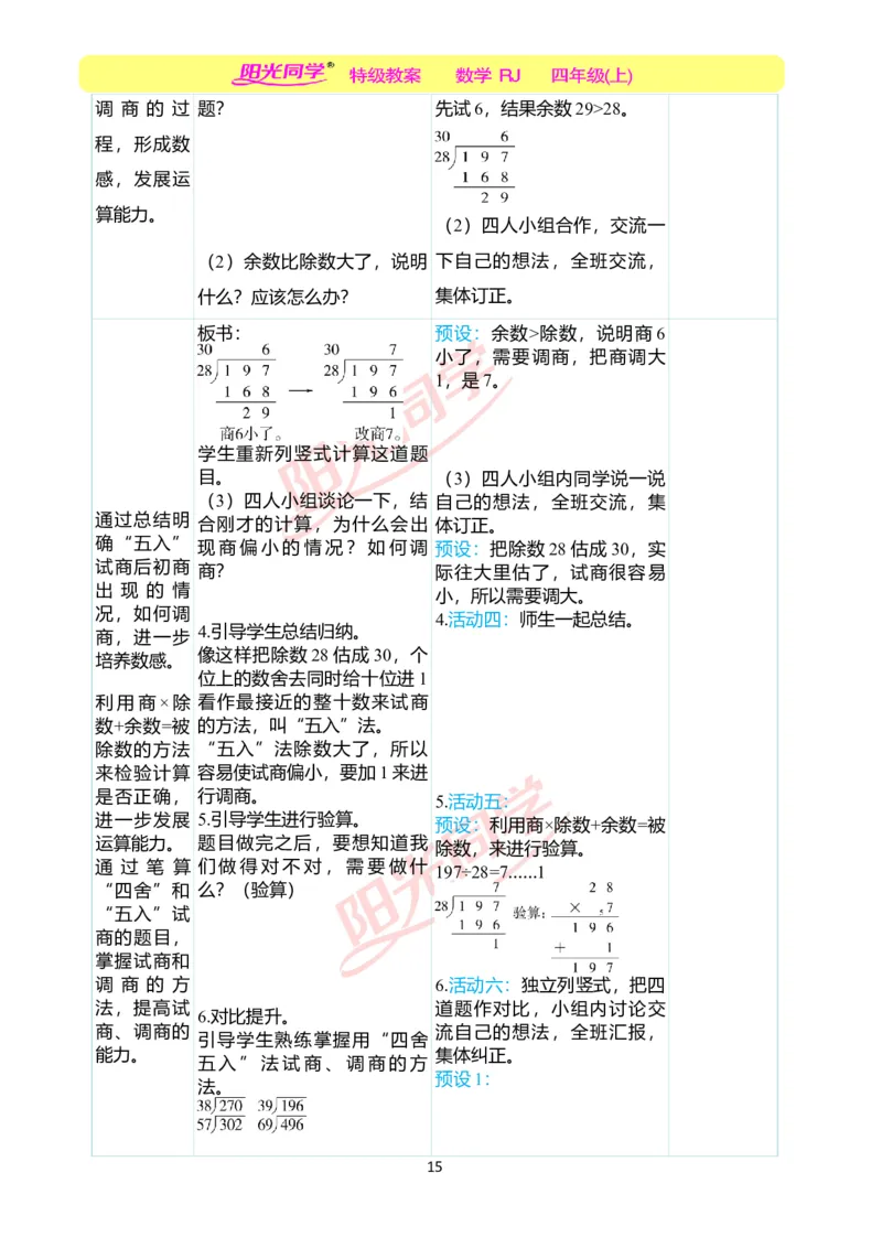 二、教学案例_小学数学人教版单独教案（1-6上下册）_《阳光同学教案》1-6上册（25秋）_阳光同学特级教案数学人教4年级上册_第六单元除数是两位数的除法