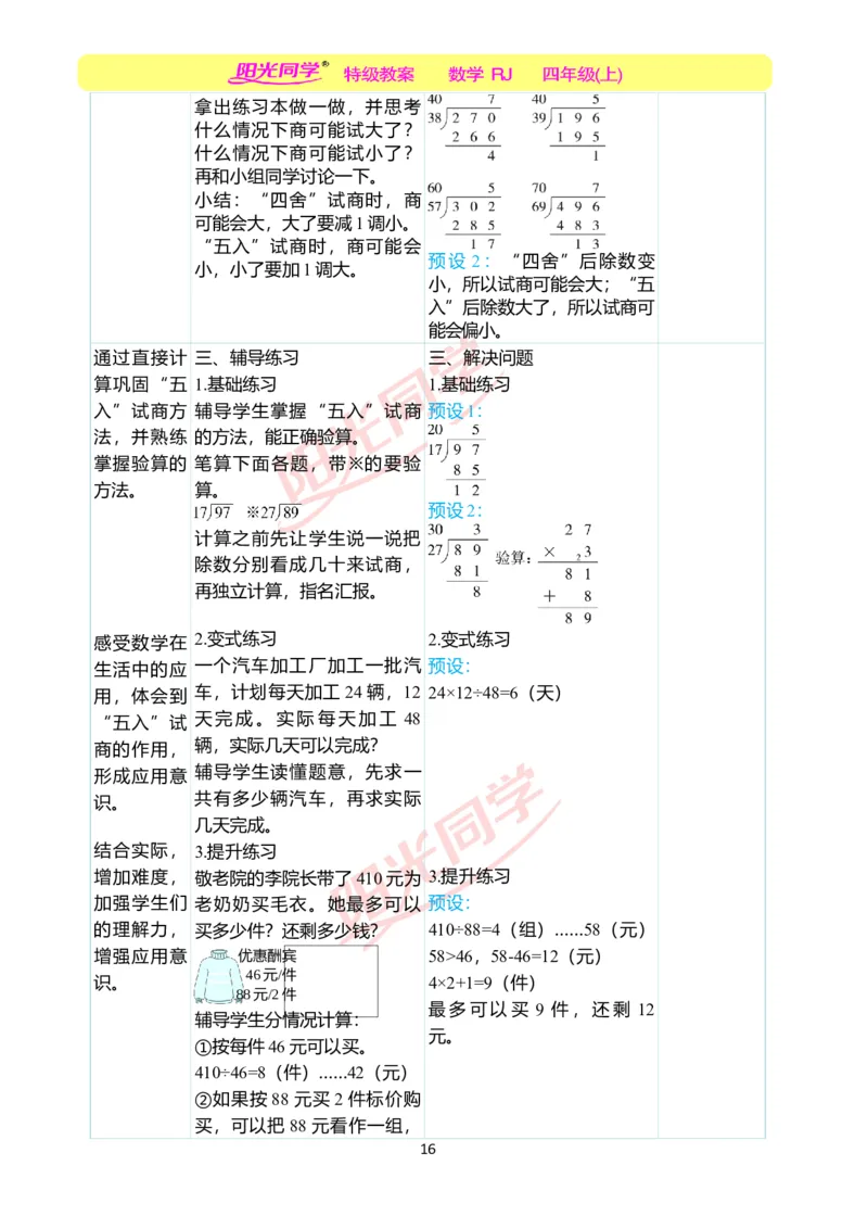 二、教学案例_小学数学人教版单独教案（1-6上下册）_《阳光同学教案》1-6上册（25秋）_阳光同学特级教案数学人教4年级上册_第六单元除数是两位数的除法