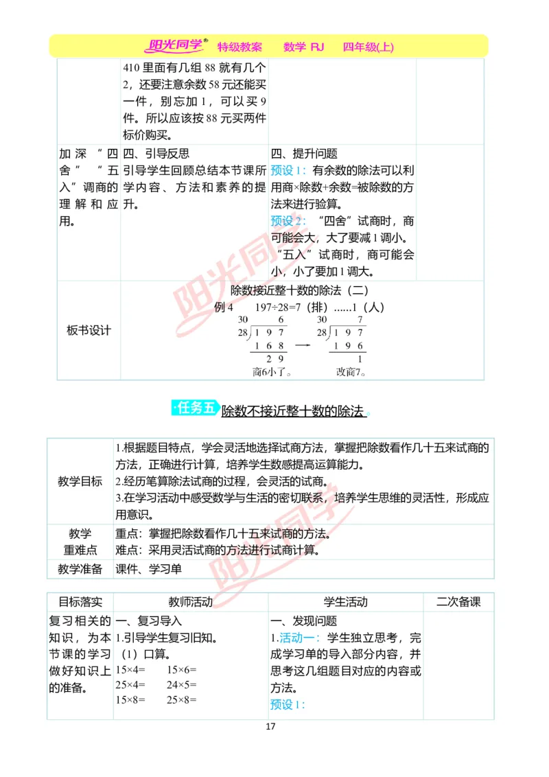 二、教学案例_小学数学人教版单独教案（1-6上下册）_《阳光同学教案》1-6上册（25秋）_阳光同学特级教案数学人教4年级上册_第六单元除数是两位数的除法