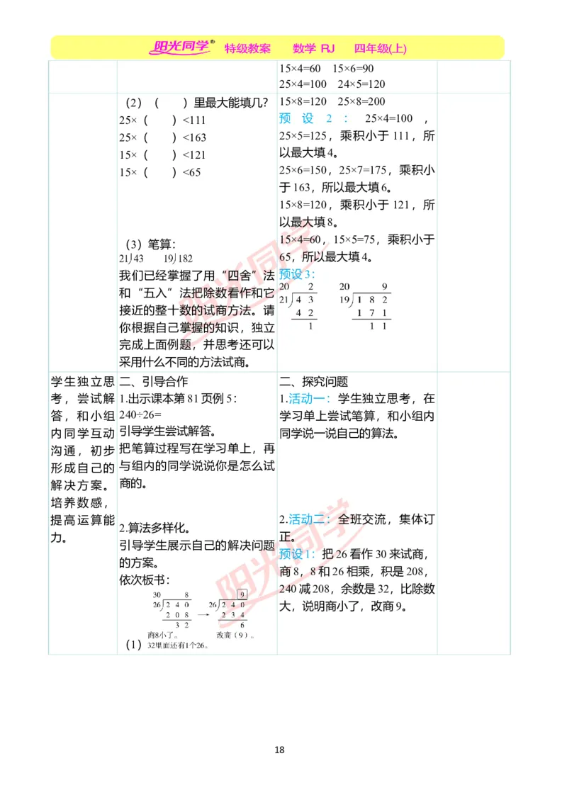 二、教学案例_小学数学人教版单独教案（1-6上下册）_《阳光同学教案》1-6上册（25秋）_阳光同学特级教案数学人教4年级上册_第六单元除数是两位数的除法