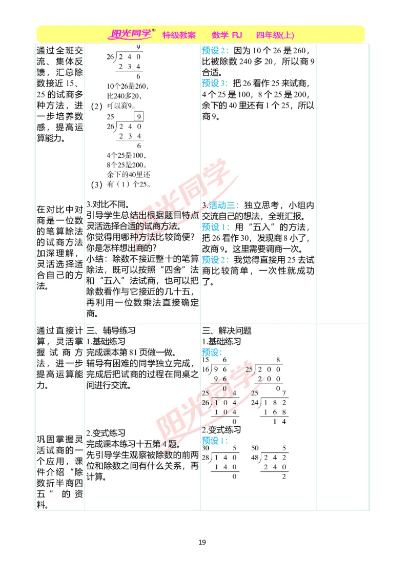二、教学案例_小学数学人教版单独教案（1-6上下册）_《阳光同学教案》1-6上册（25秋）_阳光同学特级教案数学人教4年级上册_第六单元除数是两位数的除法