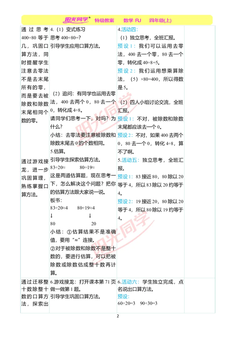 二、教学案例_小学数学人教版单独教案（1-6上下册）_《阳光同学教案》1-6上册（25秋）_阳光同学特级教案数学人教4年级上册_第六单元除数是两位数的除法