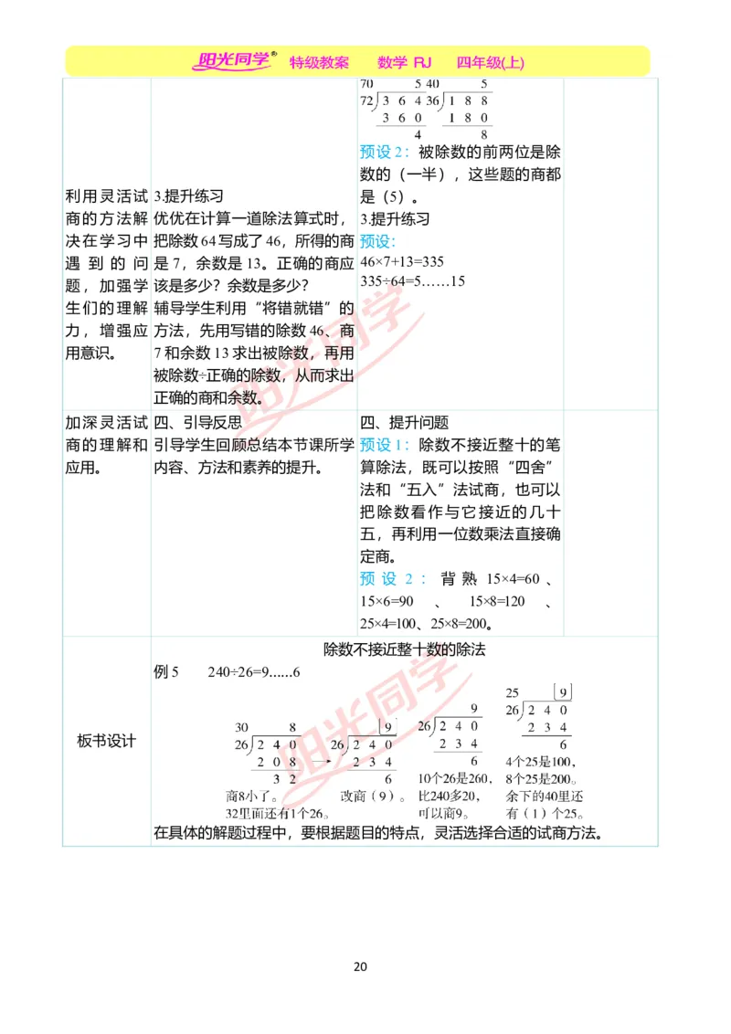 二、教学案例_小学数学人教版单独教案（1-6上下册）_《阳光同学教案》1-6上册（25秋）_阳光同学特级教案数学人教4年级上册_第六单元除数是两位数的除法