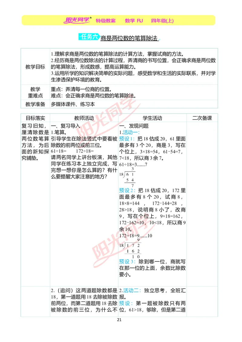 二、教学案例_小学数学人教版单独教案（1-6上下册）_《阳光同学教案》1-6上册（25秋）_阳光同学特级教案数学人教4年级上册_第六单元除数是两位数的除法