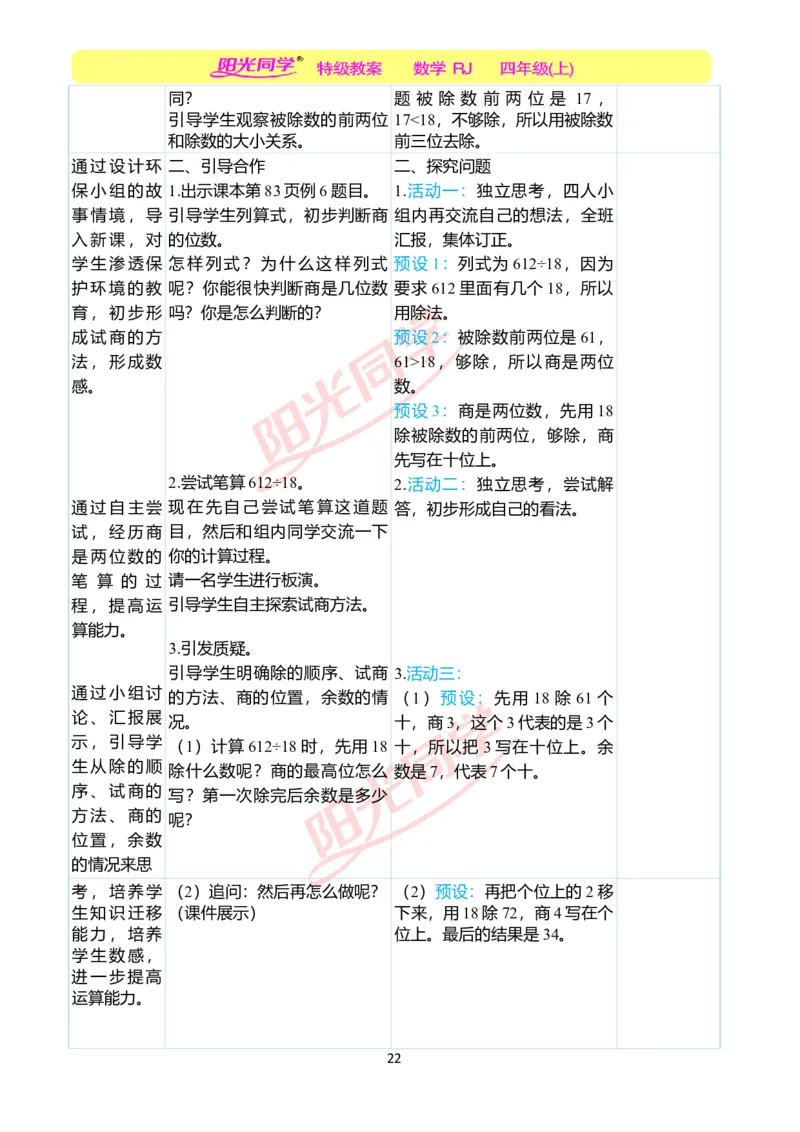 二、教学案例_小学数学人教版单独教案（1-6上下册）_《阳光同学教案》1-6上册（25秋）_阳光同学特级教案数学人教4年级上册_第六单元除数是两位数的除法