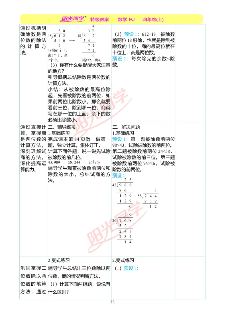 二、教学案例_小学数学人教版单独教案（1-6上下册）_《阳光同学教案》1-6上册（25秋）_阳光同学特级教案数学人教4年级上册_第六单元除数是两位数的除法