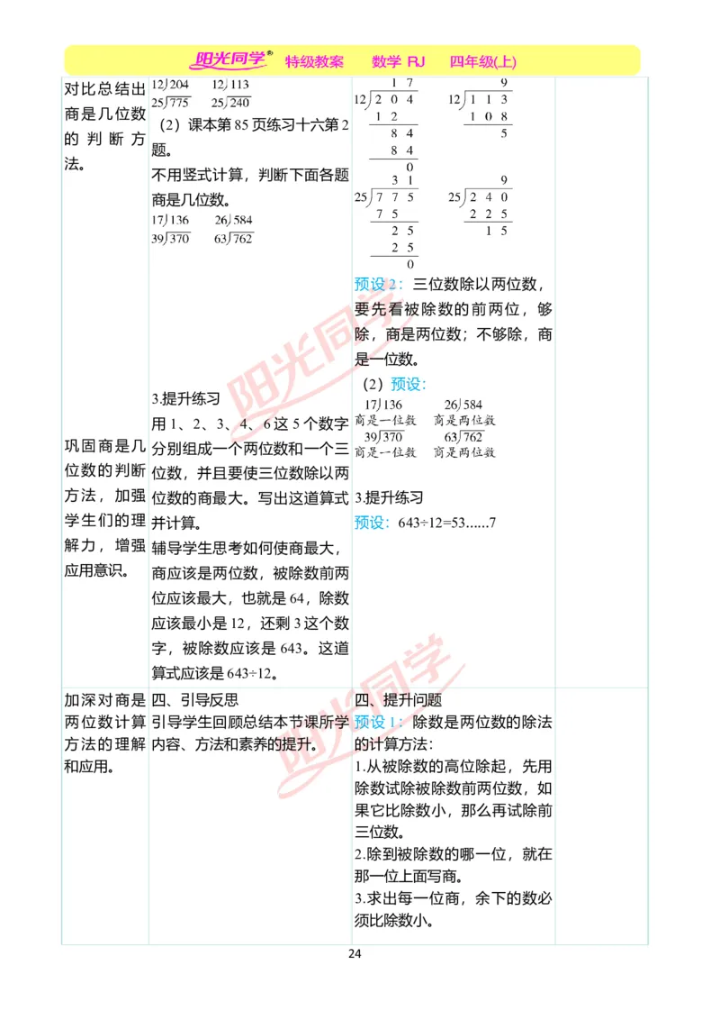 二、教学案例_小学数学人教版单独教案（1-6上下册）_《阳光同学教案》1-6上册（25秋）_阳光同学特级教案数学人教4年级上册_第六单元除数是两位数的除法