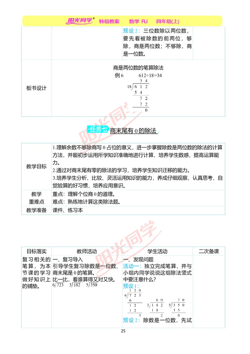 二、教学案例_小学数学人教版单独教案（1-6上下册）_《阳光同学教案》1-6上册（25秋）_阳光同学特级教案数学人教4年级上册_第六单元除数是两位数的除法