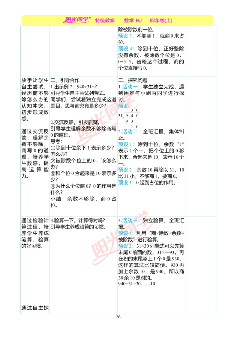 二、教学案例_小学数学人教版单独教案（1-6上下册）_《阳光同学教案》1-6上册（25秋）_阳光同学特级教案数学人教4年级上册_第六单元除数是两位数的除法