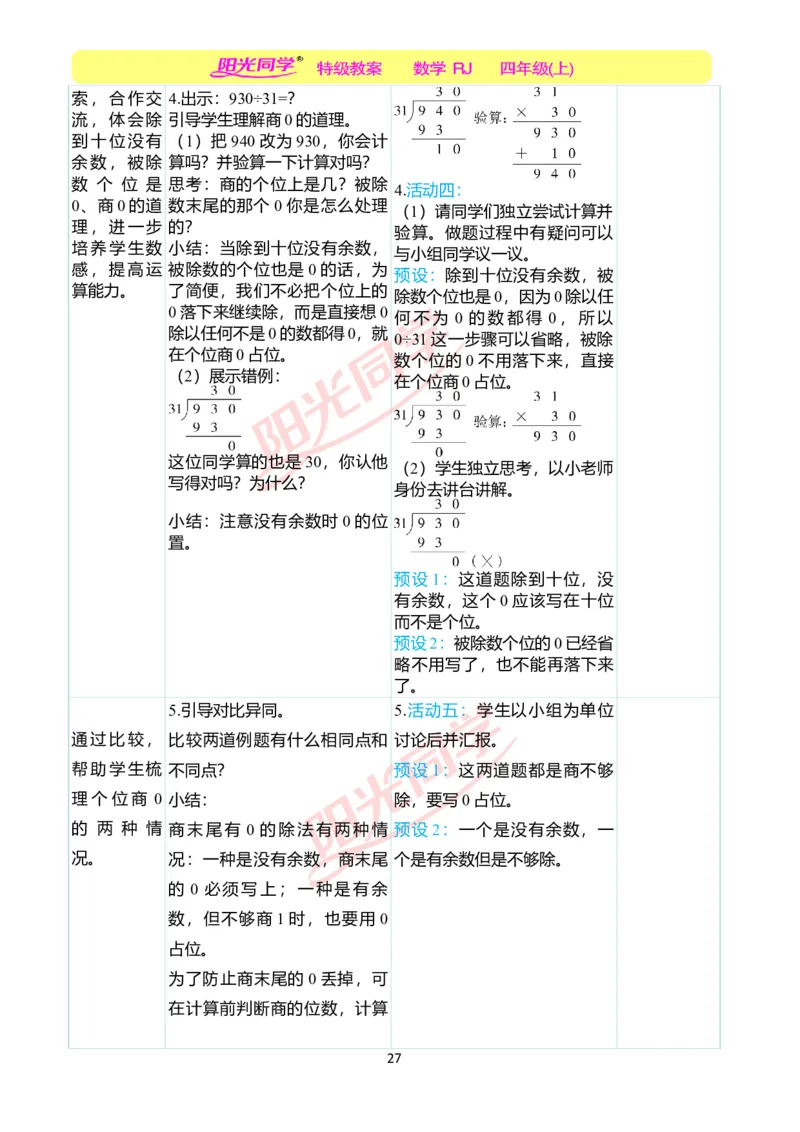 二、教学案例_小学数学人教版单独教案（1-6上下册）_《阳光同学教案》1-6上册（25秋）_阳光同学特级教案数学人教4年级上册_第六单元除数是两位数的除法