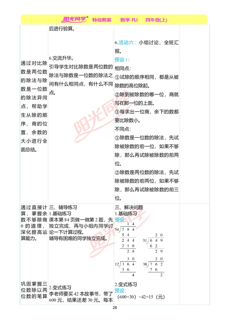 二、教学案例_小学数学人教版单独教案（1-6上下册）_《阳光同学教案》1-6上册（25秋）_阳光同学特级教案数学人教4年级上册_第六单元除数是两位数的除法