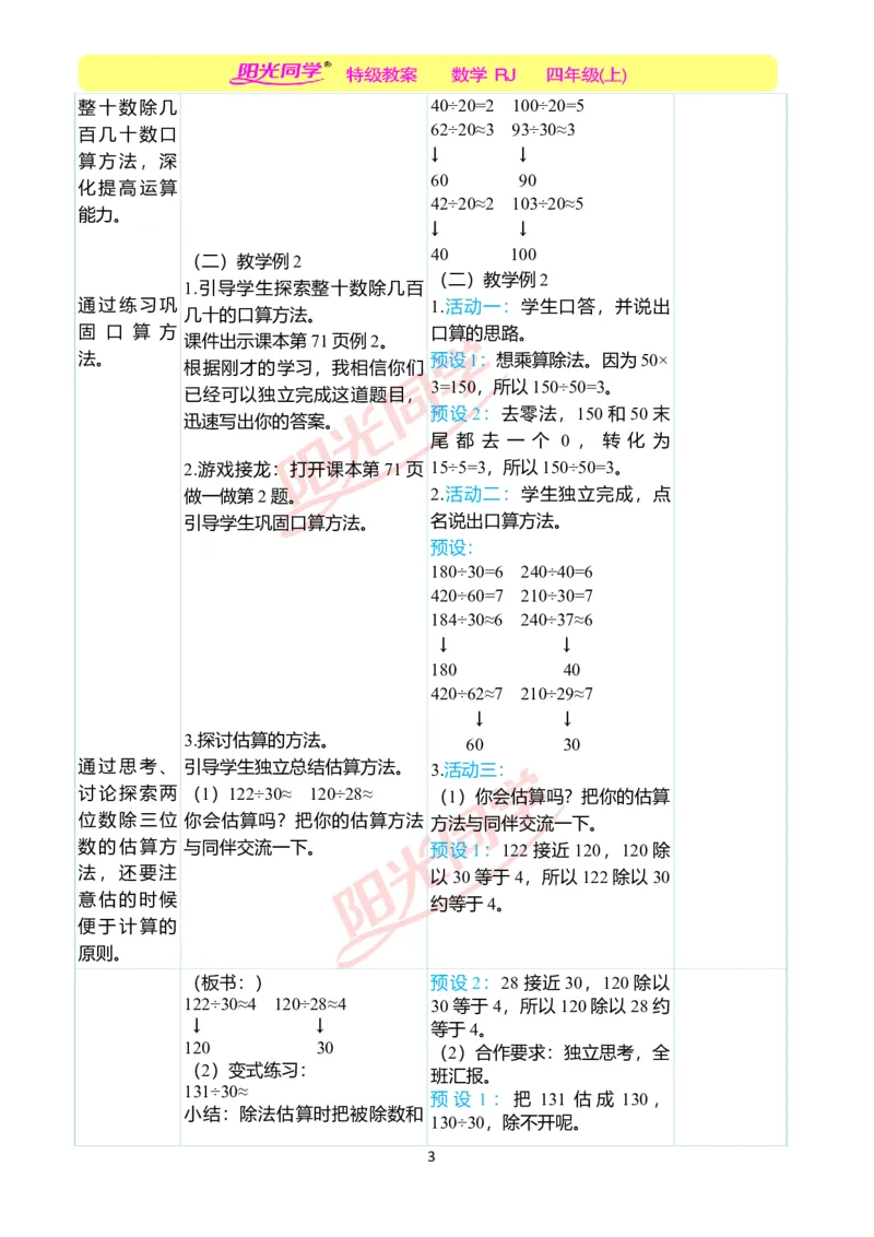 二、教学案例_小学数学人教版单独教案（1-6上下册）_《阳光同学教案》1-6上册（25秋）_阳光同学特级教案数学人教4年级上册_第六单元除数是两位数的除法