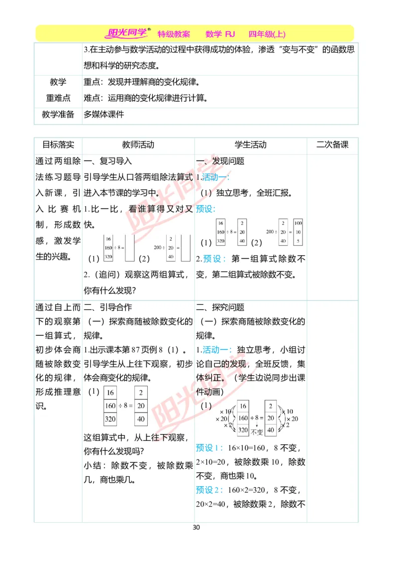 二、教学案例_小学数学人教版单独教案（1-6上下册）_《阳光同学教案》1-6上册（25秋）_阳光同学特级教案数学人教4年级上册_第六单元除数是两位数的除法
