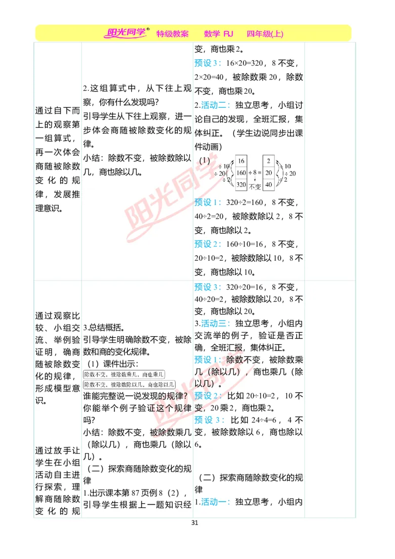 二、教学案例_小学数学人教版单独教案（1-6上下册）_《阳光同学教案》1-6上册（25秋）_阳光同学特级教案数学人教4年级上册_第六单元除数是两位数的除法