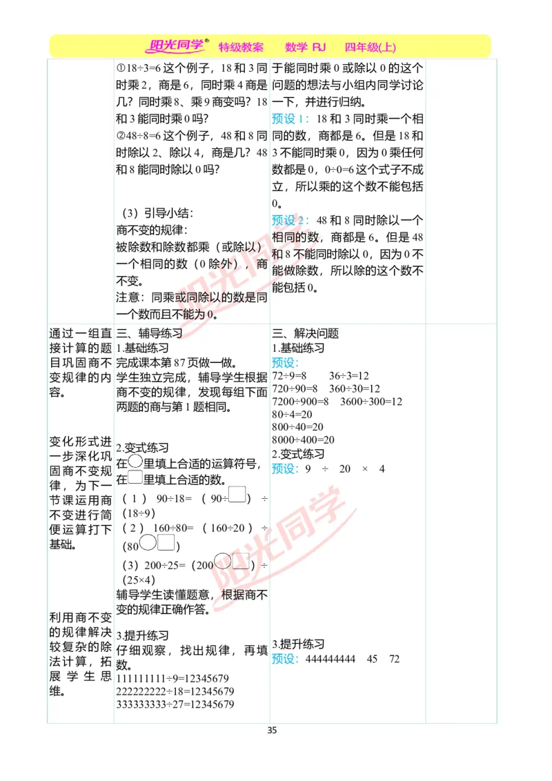 二、教学案例_小学数学人教版单独教案（1-6上下册）_《阳光同学教案》1-6上册（25秋）_阳光同学特级教案数学人教4年级上册_第六单元除数是两位数的除法