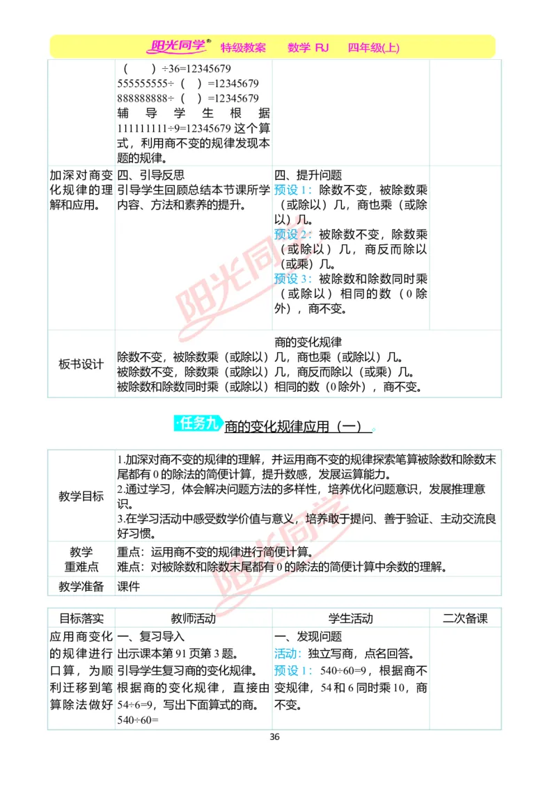 二、教学案例_小学数学人教版单独教案（1-6上下册）_《阳光同学教案》1-6上册（25秋）_阳光同学特级教案数学人教4年级上册_第六单元除数是两位数的除法