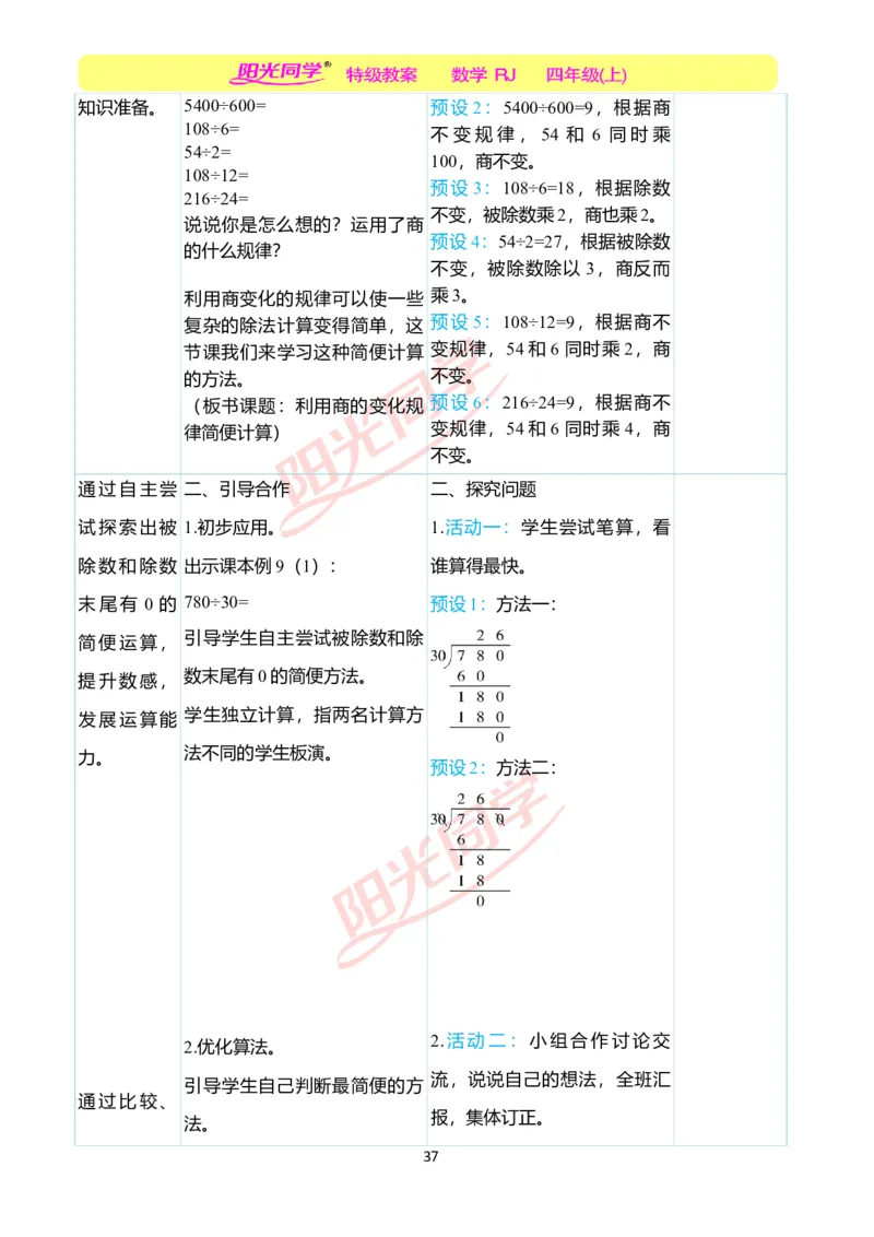 二、教学案例_小学数学人教版单独教案（1-6上下册）_《阳光同学教案》1-6上册（25秋）_阳光同学特级教案数学人教4年级上册_第六单元除数是两位数的除法