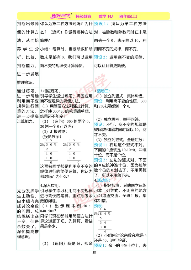 二、教学案例_小学数学人教版单独教案（1-6上下册）_《阳光同学教案》1-6上册（25秋）_阳光同学特级教案数学人教4年级上册_第六单元除数是两位数的除法