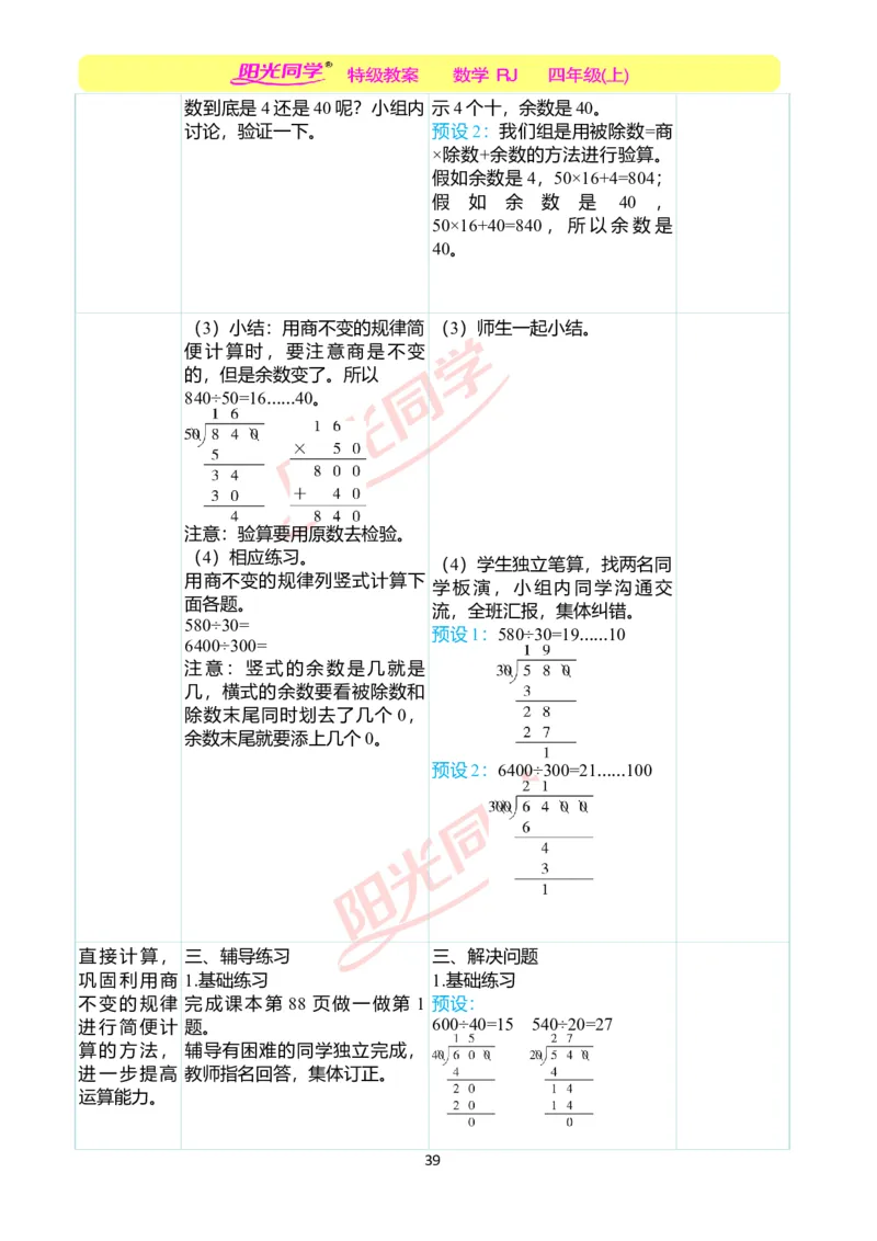 二、教学案例_小学数学人教版单独教案（1-6上下册）_《阳光同学教案》1-6上册（25秋）_阳光同学特级教案数学人教4年级上册_第六单元除数是两位数的除法