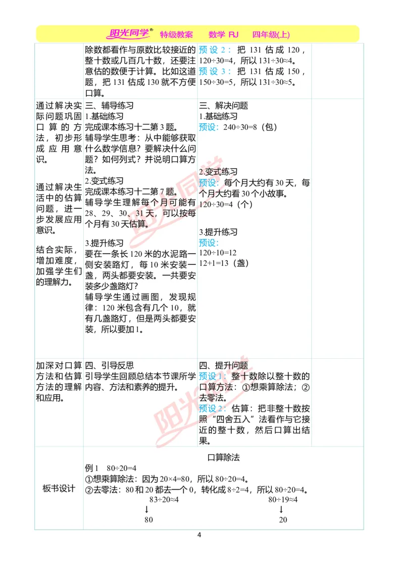 二、教学案例_小学数学人教版单独教案（1-6上下册）_《阳光同学教案》1-6上册（25秋）_阳光同学特级教案数学人教4年级上册_第六单元除数是两位数的除法