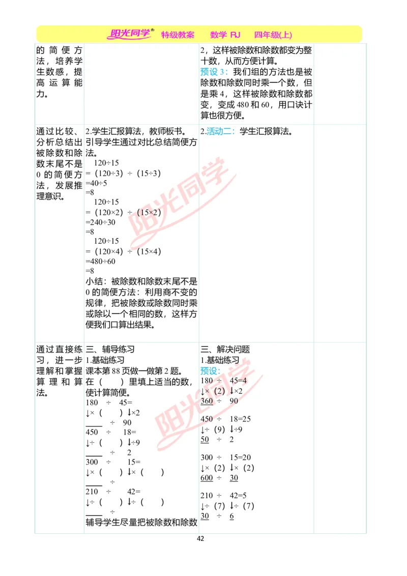 二、教学案例_小学数学人教版单独教案（1-6上下册）_《阳光同学教案》1-6上册（25秋）_阳光同学特级教案数学人教4年级上册_第六单元除数是两位数的除法