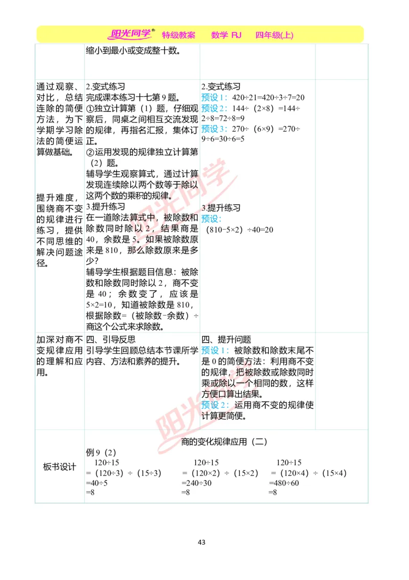 二、教学案例_小学数学人教版单独教案（1-6上下册）_《阳光同学教案》1-6上册（25秋）_阳光同学特级教案数学人教4年级上册_第六单元除数是两位数的除法