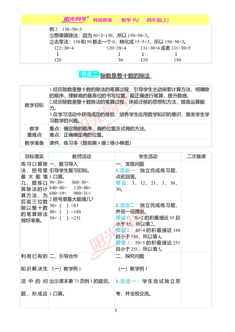 二、教学案例_小学数学人教版单独教案（1-6上下册）_《阳光同学教案》1-6上册（25秋）_阳光同学特级教案数学人教4年级上册_第六单元除数是两位数的除法