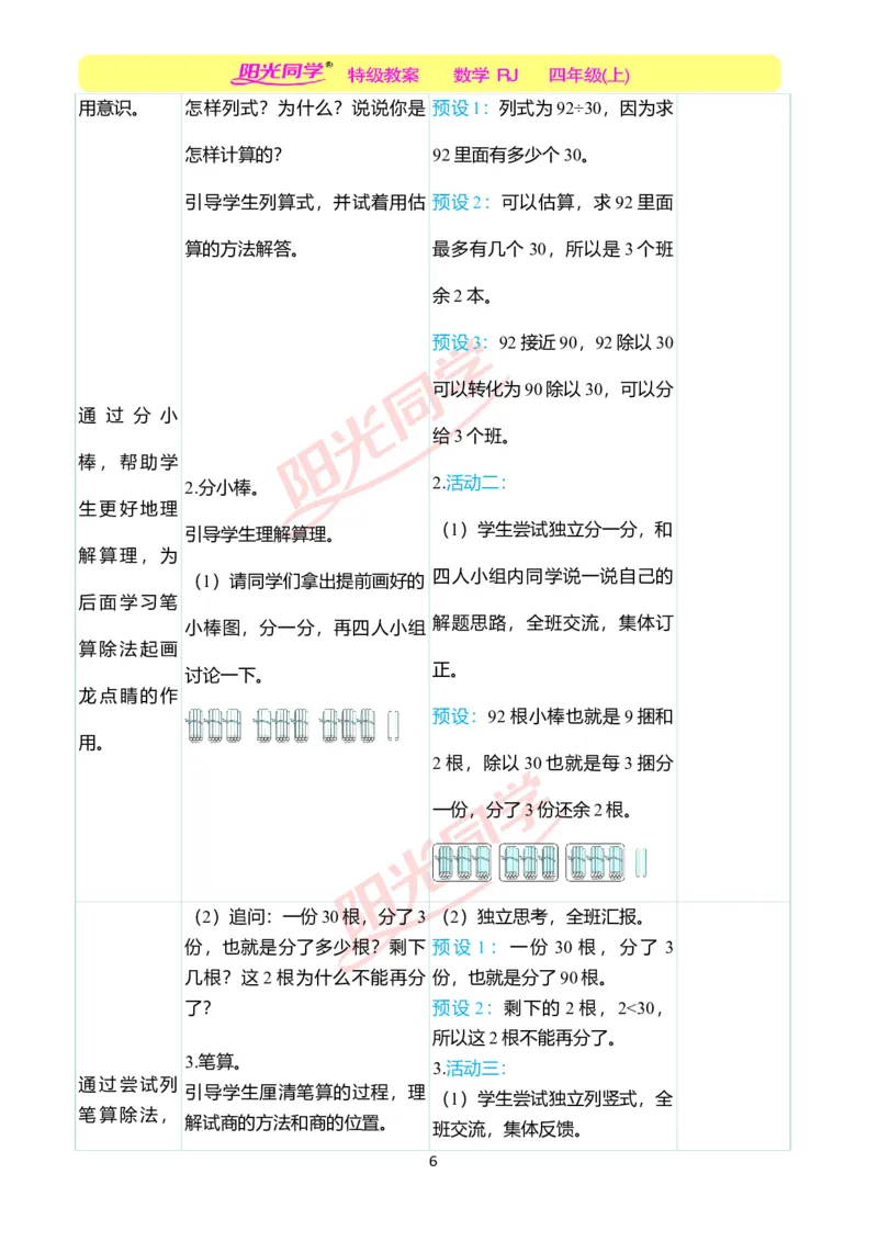 二、教学案例_小学数学人教版单独教案（1-6上下册）_《阳光同学教案》1-6上册（25秋）_阳光同学特级教案数学人教4年级上册_第六单元除数是两位数的除法