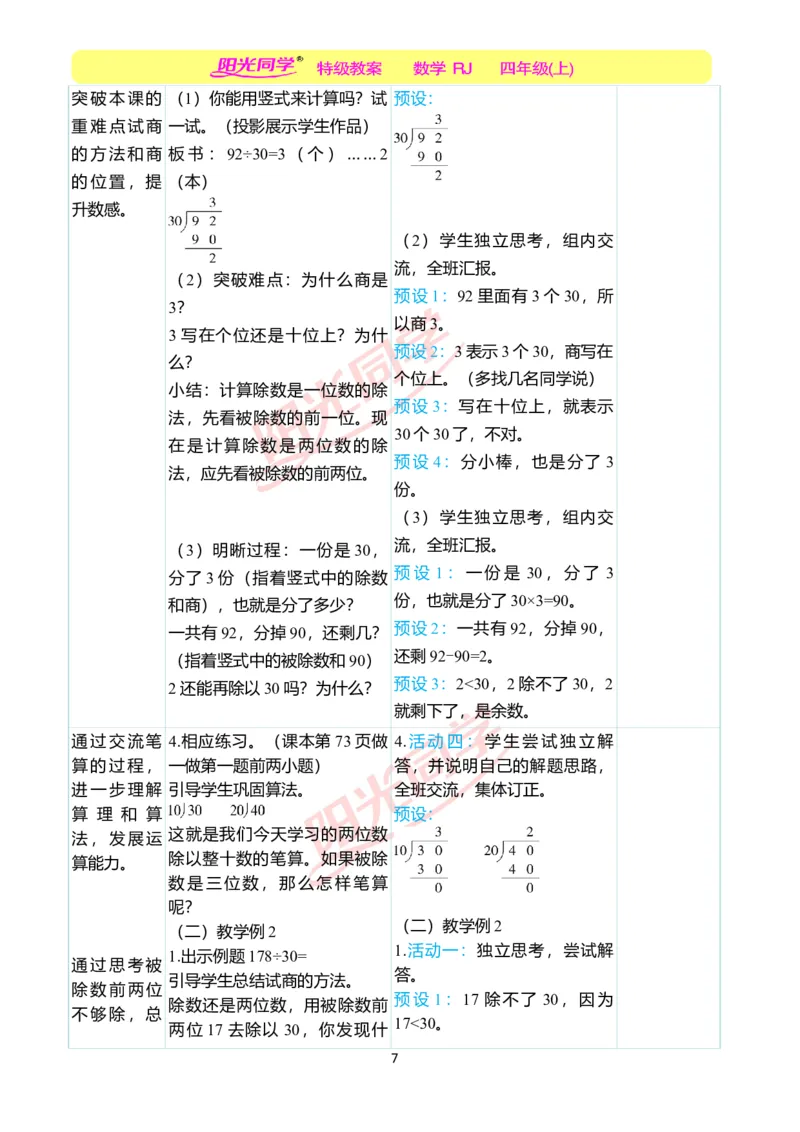 二、教学案例_小学数学人教版单独教案（1-6上下册）_《阳光同学教案》1-6上册（25秋）_阳光同学特级教案数学人教4年级上册_第六单元除数是两位数的除法
