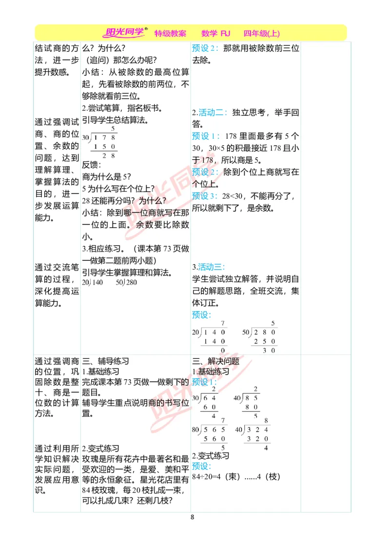 二、教学案例_小学数学人教版单独教案（1-6上下册）_《阳光同学教案》1-6上册（25秋）_阳光同学特级教案数学人教4年级上册_第六单元除数是两位数的除法