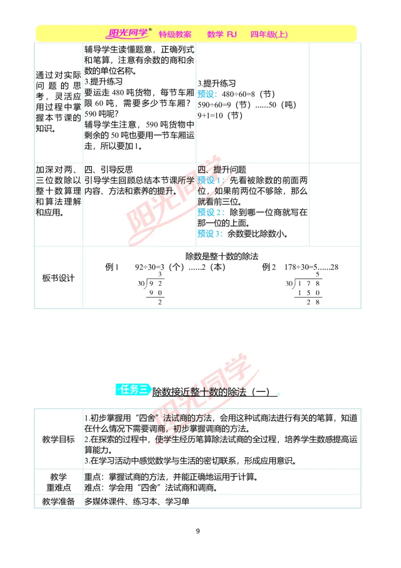 二、教学案例_小学数学人教版单独教案（1-6上下册）_《阳光同学教案》1-6上册（25秋）_阳光同学特级教案数学人教4年级上册_第六单元除数是两位数的除法